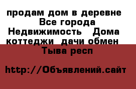 продам дом в деревне - Все города Недвижимость » Дома, коттеджи, дачи обмен   . Тыва респ.